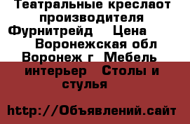 Театральные креслаот производителя Фурнитрейд. › Цена ­ 2 500 - Воронежская обл., Воронеж г. Мебель, интерьер » Столы и стулья   